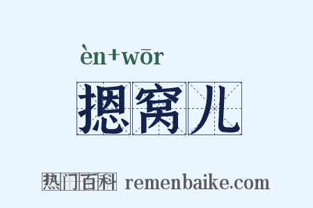 摁窝儿是什么意思的图片